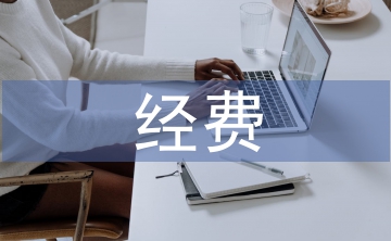 科研課題經(jīng)費(fèi)預(yù)算