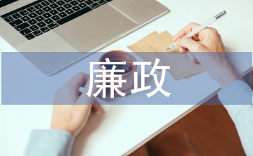 廉政教育作風(fēng)建設(shè)