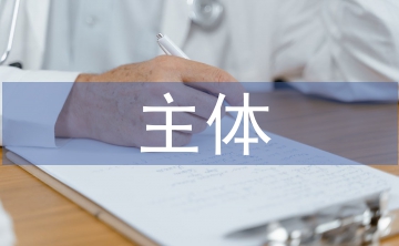 健康教育的主體