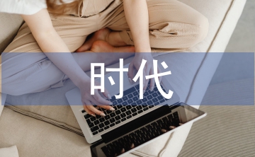 人工智能時代概念