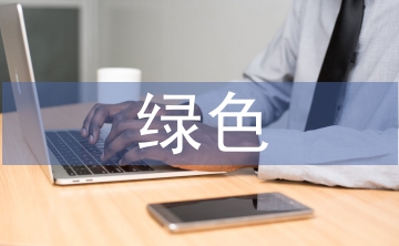 綠色室內(nèi)設(shè)計(jì)案例