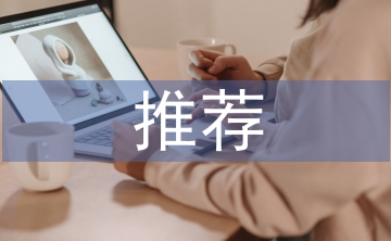 優(yōu)秀共產(chǎn)黨員推薦材料