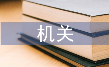 機(jī)關(guān)單位檔案規(guī)范化管理