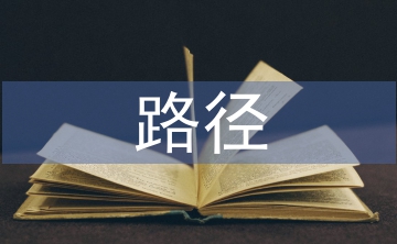 職業(yè)發(fā)展的具體路徑