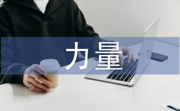 高中生短跑力量訓(xùn)練方法