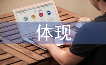 經(jīng)濟(jì)實(shí)力的體現(xiàn)