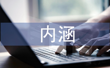 漢服的傳統(tǒng)文化內(nèi)涵