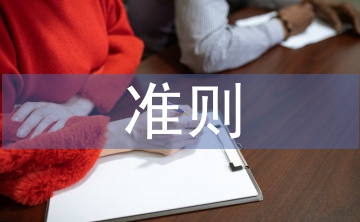 師德師風(fēng)十項準(zhǔn)則