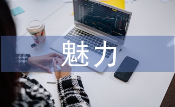 傳統(tǒng)文化的獨(dú)特魅力