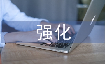 強(qiáng)化網(wǎng)絡(luò)安全舉措