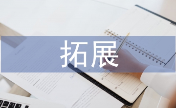 拓展生理學在留學生線上教學應用