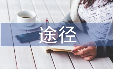 科研課題的途徑