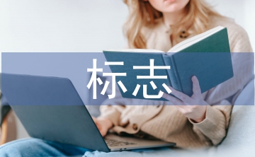 標(biāo)志設(shè)計論文