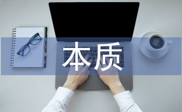 思想政治工作本質(zhì)