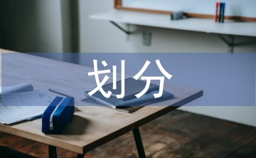 金融資產(chǎn)的劃分依據(jù)