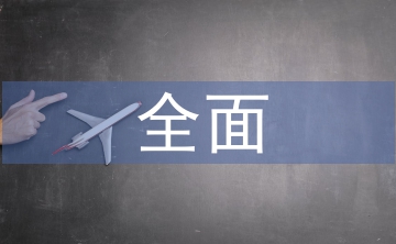 全面素質(zhì)培養(yǎng)