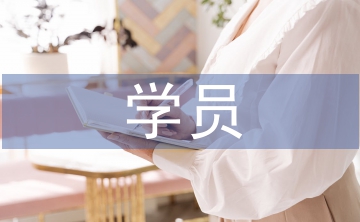 學員代表發(fā)言稿