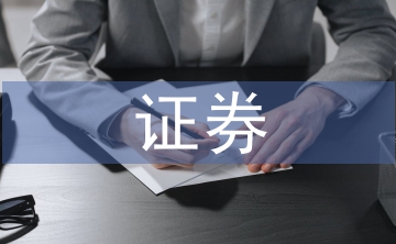 證券基礎和證券交易