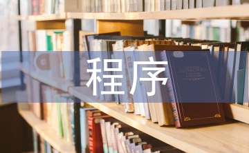 風(fēng)景園林規(guī)劃設(shè)計(jì)的程序