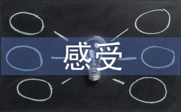 關(guān)于傳統(tǒng)文化的感受