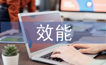 資產(chǎn)管理效能