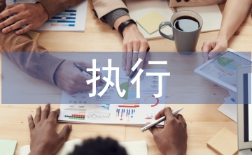 參與執(zhí)行分配申請(qǐng)書