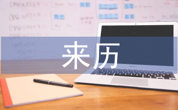 清明的來歷和習俗