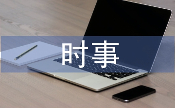 時(shí)事論文