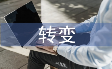 商業(yè)模式的轉(zhuǎn)變