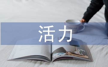 活力團支部申報材料