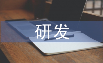 高新技術(shù)企業(yè)研發(fā)費(fèi)用優(yōu)化思路