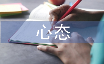 良好心態(tài)的培養(yǎng)