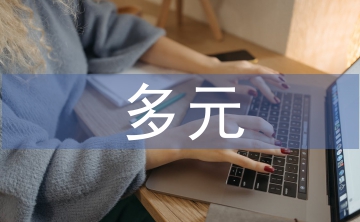 多元統(tǒng)計(jì)論文