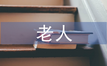 空巢老人調(diào)研報告