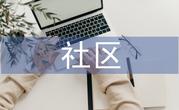 社區(qū)媒體優(yōu)勢