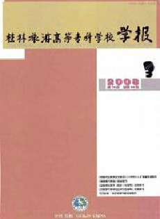 桂林旅游高等?？茖W校學報