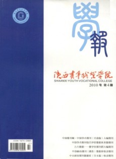 陜西青年管理干部學(xué)院學(xué)報