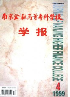 南京金融高等?？茖W(xué)校學(xué)報(bào)