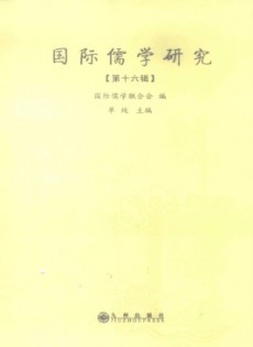 國(guó)際儒學(xué)研究