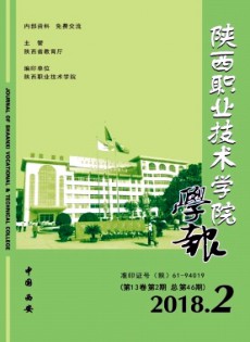 陜西職業(yè)技術(shù)學(xué)院學(xué)報(bào)