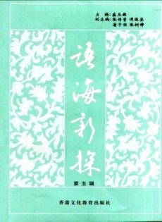 語海新探