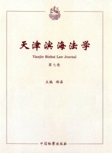 天津?yàn)I海法學(xué)