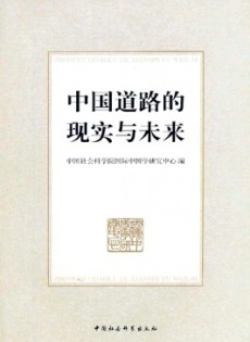 中國道路的現(xiàn)實與未來