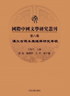 國際中國文學(xué)研究叢刊