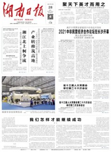湖南日報