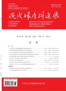 現(xiàn)代婦產(chǎn)科進展雜志