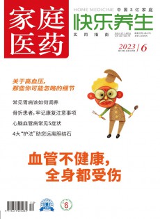 家庭醫(yī)藥·快樂養(yǎng)生