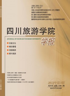 四川旅游學院學報雜志