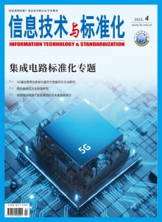 信息技術(shù)與標(biāo)準(zhǔn)化雜志