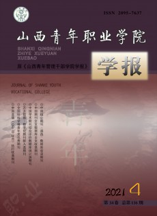 山西青年職業(yè)學(xué)院學(xué)報(bào)雜志